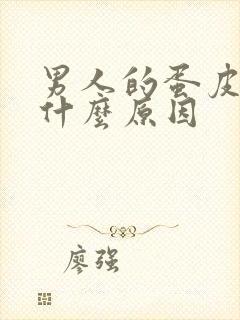 男人的蛋皮痒是什么原因