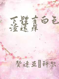 下体有白色豆腐渣还痒