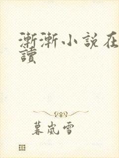 渐渐小说在线阅读