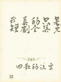 我真的只是保安短剧全集免费观看