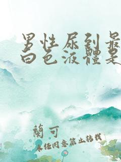 男性尿到最后有白色液体是怎么回事