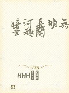 暗河长明无删减笔趣阁