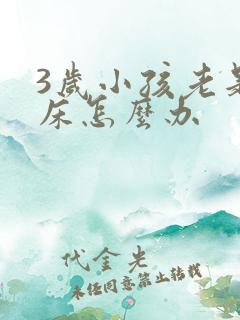 3岁小孩老是尿床怎么办