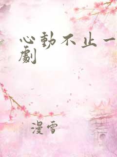 心动不止一刻短剧