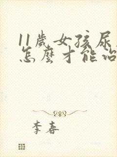 11岁女孩尿床怎么才能治好