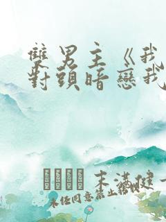 双男主《我的死对头暗恋我》在线观看