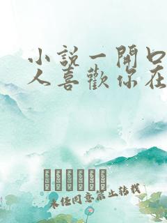 小说一开口就让人喜欢你在线阅读