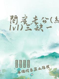 闺蜜老公(结局1v1)三缺一