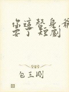 你这替身,爷不要了 短剧