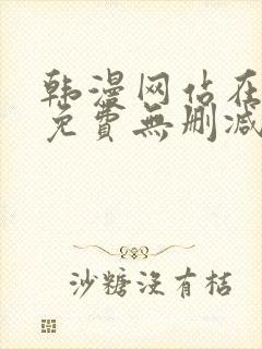 韩漫网站在线看免费无删减