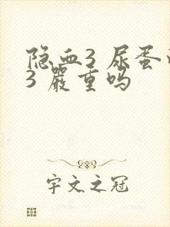 隐血3 尿蛋白3 严重吗