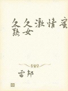 久久激情蜜桃老熟女