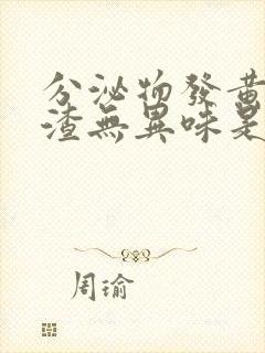 分泌物发黄豆腐渣无异味是怎么回事