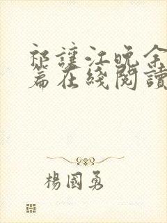 祁让江晚余番外篇在线阅读