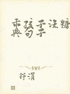 乖孩子没糖吃经典句子