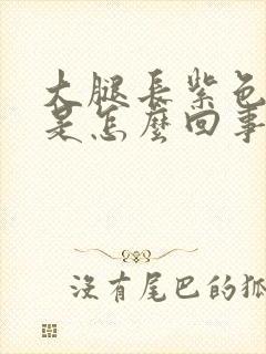 大腿长紫色斑点是怎么回事