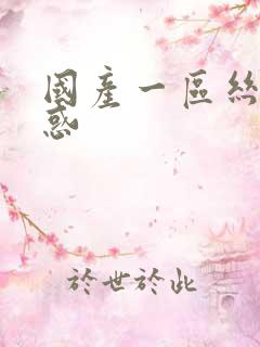 国产一区丝袜诱惑