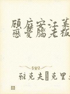 顾庭安江莱拯救恋爱脑老板大结局