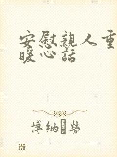 安慰亲人重病的暖心话