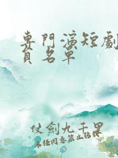 专门演短剧女演员名单