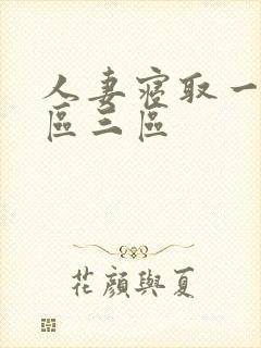 人妻寝取一区二区三区