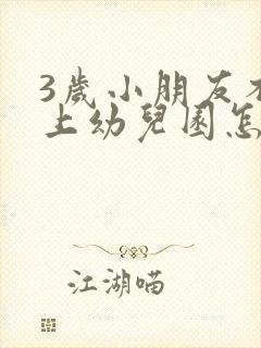 3岁小朋友不愿上幼儿园怎么办