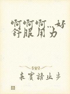 啊啊啊...好舒服用力