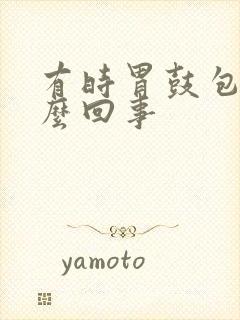 有时胃鼓包是怎么回事