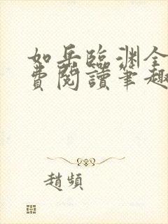 如岳临渊全文免费阅读笔趣阁