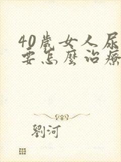 40岁女人尿漏要怎么治疗