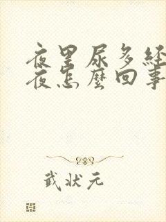 夜里尿多经常起夜怎么回事