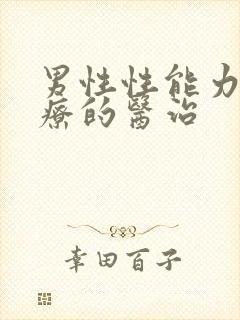 男性性能力差治疗的医治