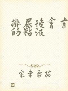 排尿后会有透明的粘液