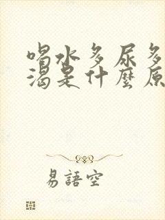 喝水多尿多还口渴是什么原因