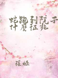 蛇跑到院子里是什么征兆