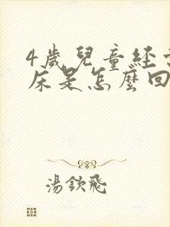 4岁儿童经常尿床是怎么回事