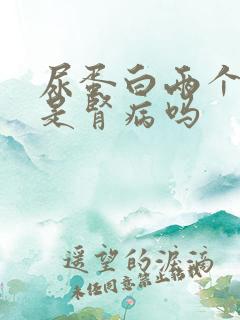 尿蛋白两个加会是肾病吗