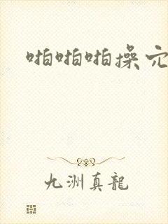 啪啪啪操穴小说