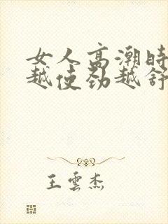 女人高潮时痒得越使劲越舒服