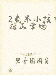 2岁半小孩不说话正常吗