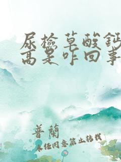 尿检草酸钙结晶高是咋回事