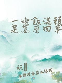 一吃饭满头大汗是怎么回事