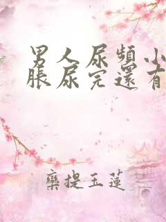 男人尿频小腹坠胀尿完还有尿意