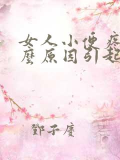 女人小便疼痛什么原因引起的