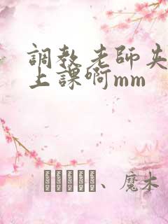 调教老师夹震蛋上课啊mm