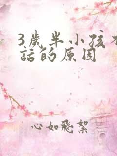 3岁半小孩不说话的原因