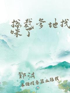 总裁爹地找错妈咪了