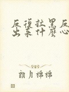 反复拉黑反复放出来什么心理