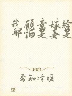 我愿意嫁给王爷哪怕是妾是哪部剧