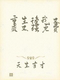 重生后我又飒又爽又强免费全集